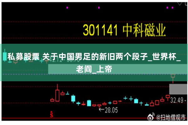 私募股票 关于中国男足的新旧两个段子_世界杯_老阎_上帝