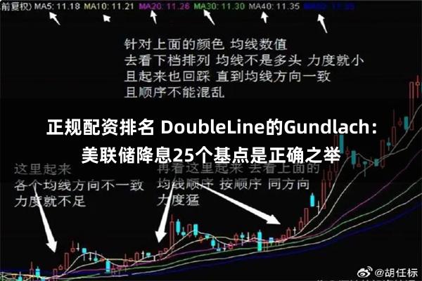 正规配资排名 DoubleLine的Gundlach：美联储降息25个基点是正确之举